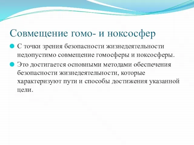 Совмещение гомо- и ноксосфер С точки зрения безопасности жизнедеятельности недопустимо совмещение гомосферы