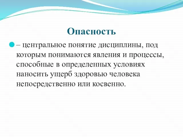 Опасность – центральное понятие дисциплины, под которым понимаются явления и процессы, способные