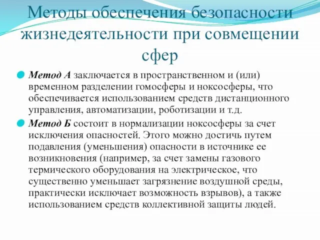 Методы обеспечения безопасности жизнедеятельности при совмещении сфер Метод А заключается в пространственном