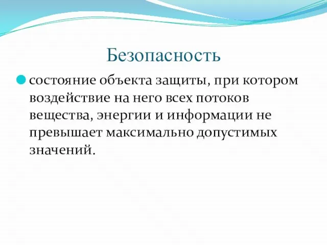 Безопасность состояние объекта защиты, при котором воздействие на него всех потоков вещества,