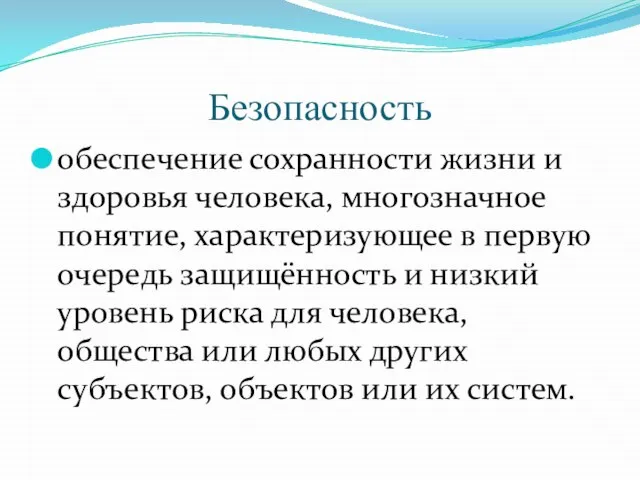 Безопасность обеспечение сохранности жизни и здоровья человека, многозначное понятие, характеризующее в первую