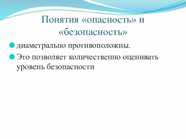 Понятия «опасность» и «безопасность» диаметрально противоположны. Это позволяет количественно оценивать уровень безопасности