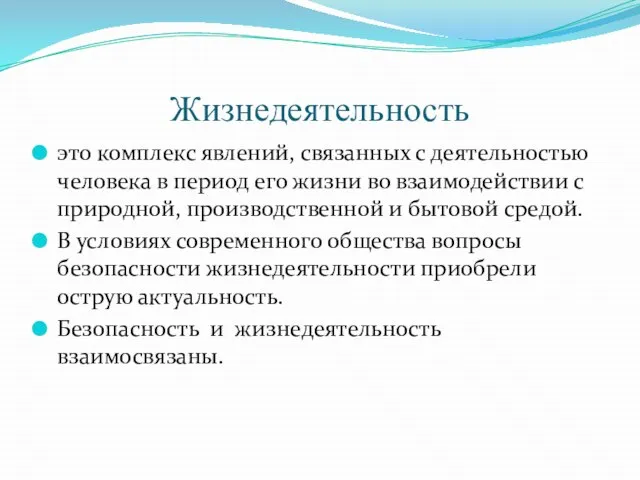 Жизнедеятельность это комплекс явлений, связанных с деятельностью человека в период его жизни