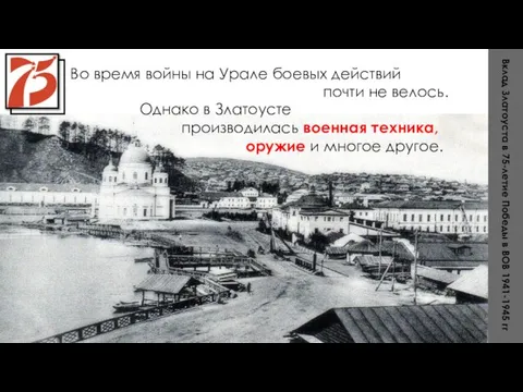 Во время войны на Урале боевых действий почти не велось. Однако в