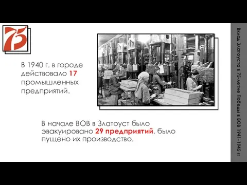 В начале ВОВ в Златоуст было эвакуировано 29 предприятий, было пущено их