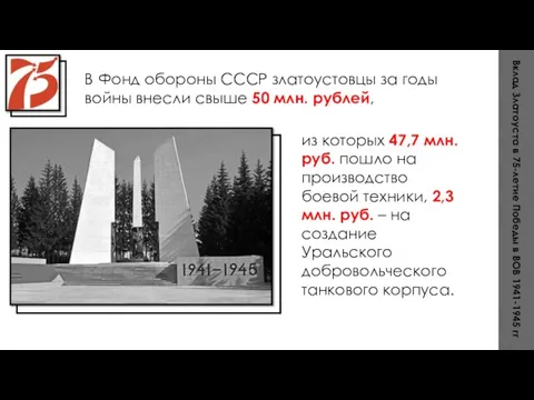 Вклад Златоуста в 75-летие Победы в ВОВ 1941-1945 гг из которых 47,7