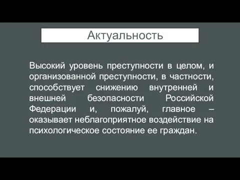 Актуальность Высокий уровень преступности в целом, и организованной преступности, в частности, способствует