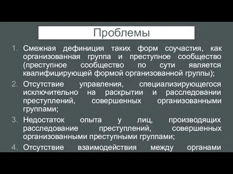 Проблемы Смежная дефиниция таких форм соучастия, как организованная группа и преступное сообщество