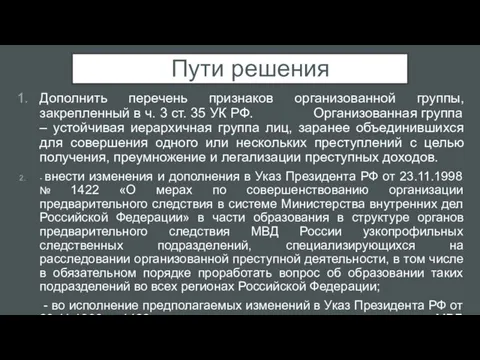 Пути решения Дополнить перечень признаков организованной группы, закрепленный в ч. 3 ст.