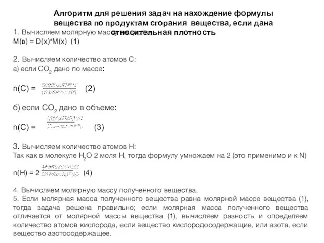 1. Вычисляем молярную массу вещества. М(в) = D(x)*М(х) (1) 2. Вычисляем количество