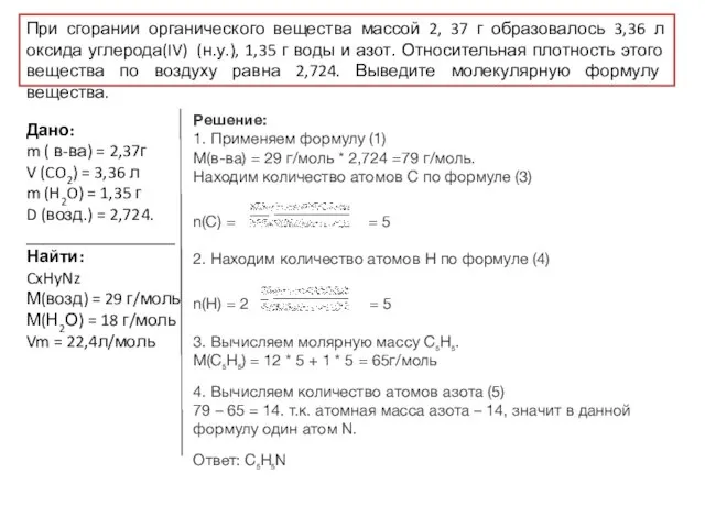 Решение: 1. Применяем формулу (1) M(в-ва) = 29 г/моль * 2,724 =79