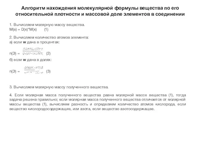 Алгоритм нахождения молекулярной формулы вещества по его относительной плотности и массовой доле