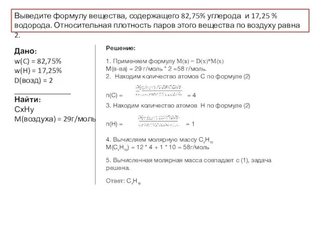 Выведите формулу вещества, содержащего 82,75% углерода и 17,25 % водорода. Относительная плотность