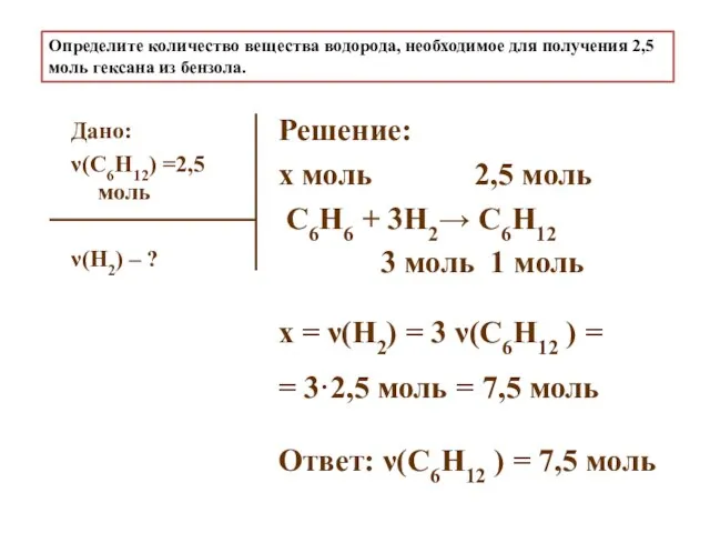 Определите количество вещества водорода, необходимое для получения 2,5 моль гексана из бензола.