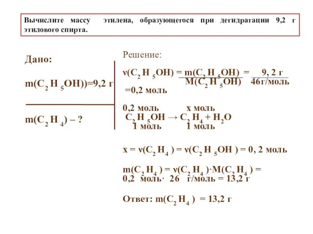 Вычислите массу этилена, образующегося при дегидратации 9,2 г этилового спирта. Дано: m(C2