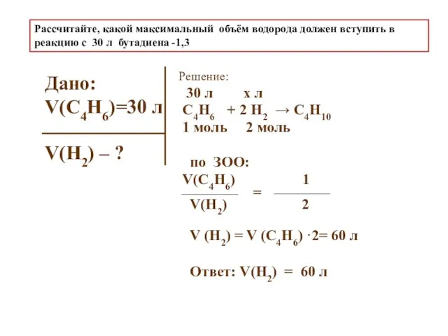 Рассчитайте, какой максимальный объём водорода должен вступить в реакцию с 30 л