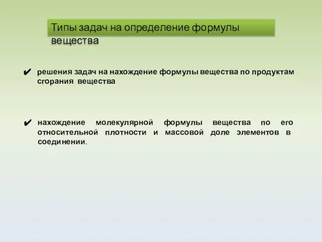 решения задач на нахождение формулы вещества по продуктам сгорания вещества нахождение молекулярной