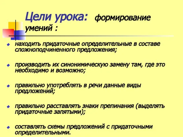 Цели урока: формирование умений : находить придаточные определительные в составе сложноподчиненного предложения;