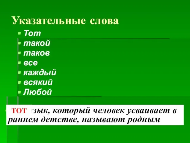 Указательные слова Тот такой таков все каждый всякий Любой Тот язык, который