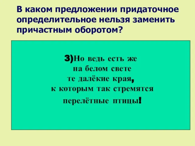 В каком предложении придаточное определительное нельзя заменить причастным оборотом? 1)Хор птичьих голосов,