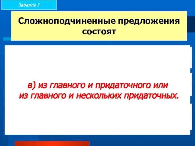 Сложноподчиненные предложения состоят а) только из придаточных предложений б) из 2 независимых