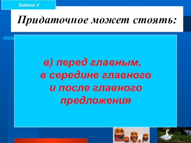 Придаточное может стоять: а) только после главного; б) только перед главным; в)