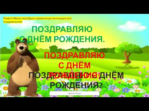 ПОЗДРАВЛЯЮ С ДНЁМ РОЖДЕНИЯ. ПОЗДРАВЛЯЮ С ДНЁМ РОЖДЕНИЯ? ПОЗДРАВЛЯЮ С ДНЁМ РОЖДЕНИЯ!