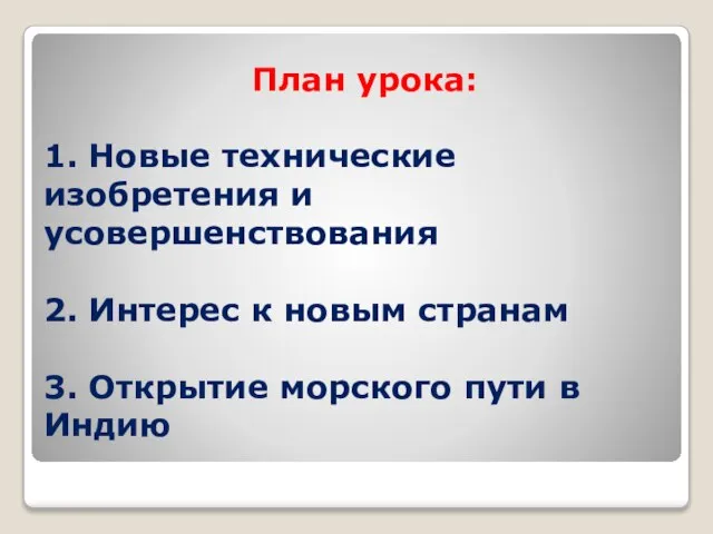 План урока: 1. Новые технические изобретения и усовершенствования 2. Интерес к новым