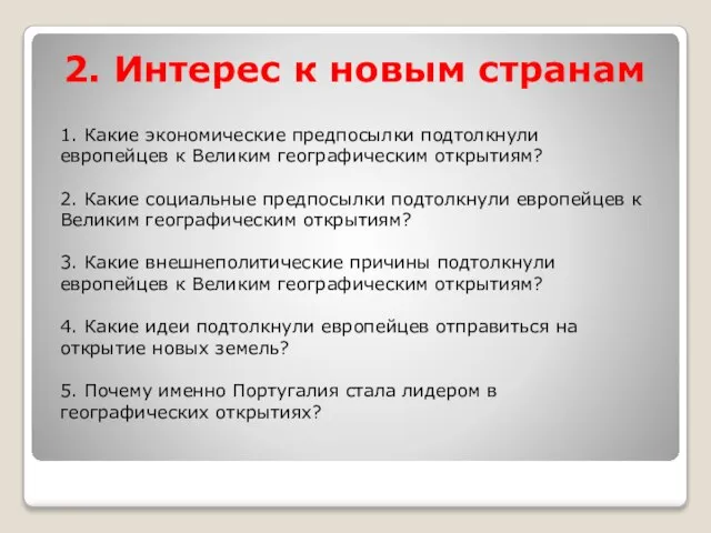 2. Интерес к новым странам 1. Какие экономические предпосылки подтолкнули европейцев к