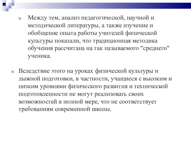 Между тем, анализ педагогической, научной и методической литературы, а также изучение и