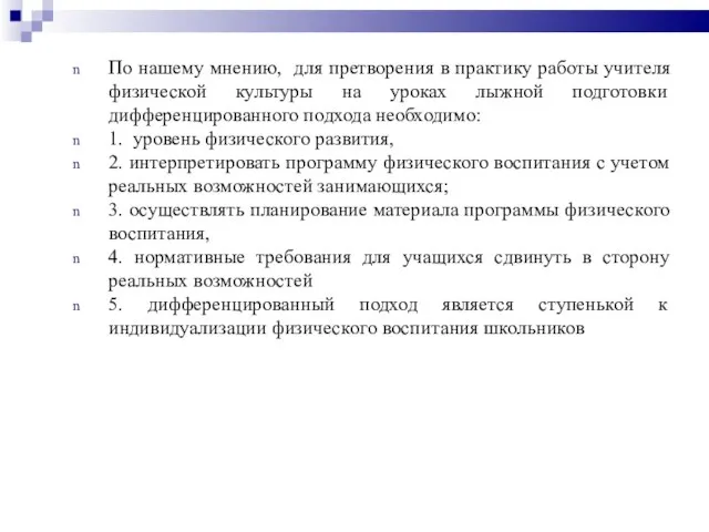 По нашему мнению, для претворения в практику работы учителя физической культуры на