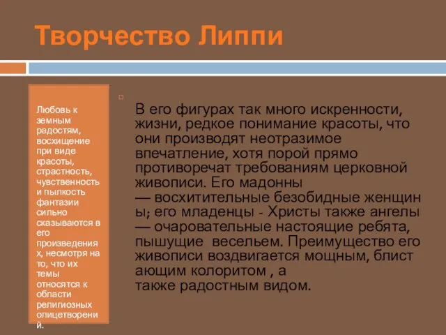 Творчество Липпи Любовь к земным радостям, восхищение при виде красоты, страстность, чувственность