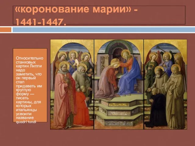 «коронование марии» - 1441-1447. Относительно станковых картин Липпи надо заметить, что он