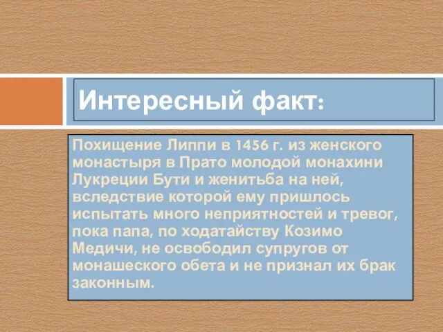 Похищение Липпи в 1456 г. из женского монастыря в Прато молодой монахини