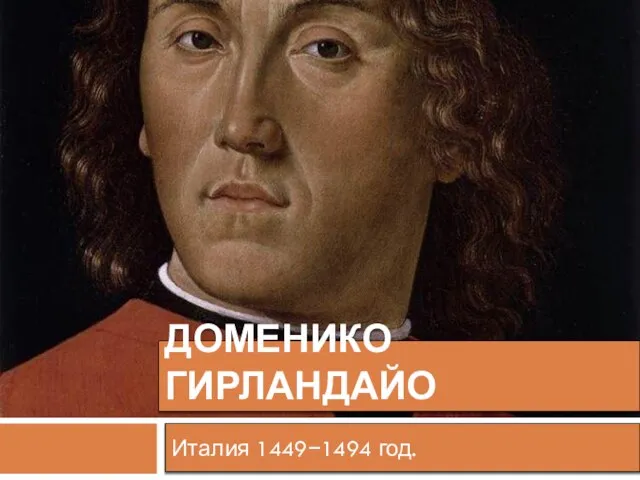 ДОМЕНИКО ГИРЛАНДАЙО Италия 1449−1494 год.