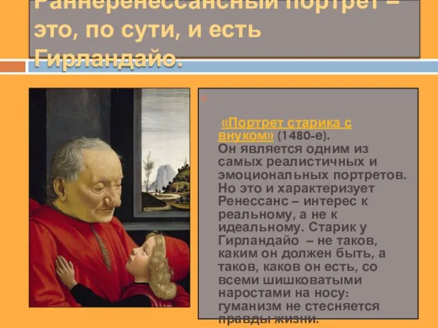 Раннеренессансный портрет – это, по сути, и есть Гирландайо. «Портрет старика с