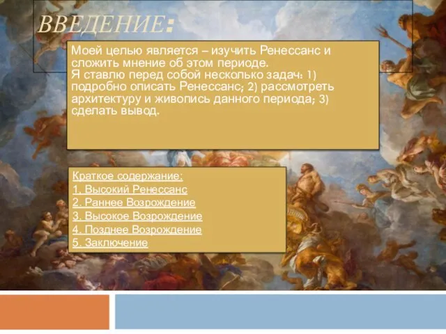 ВВЕДЕНИЕ: Моей целью является – изучить Ренессанс и сложить мнение об этом