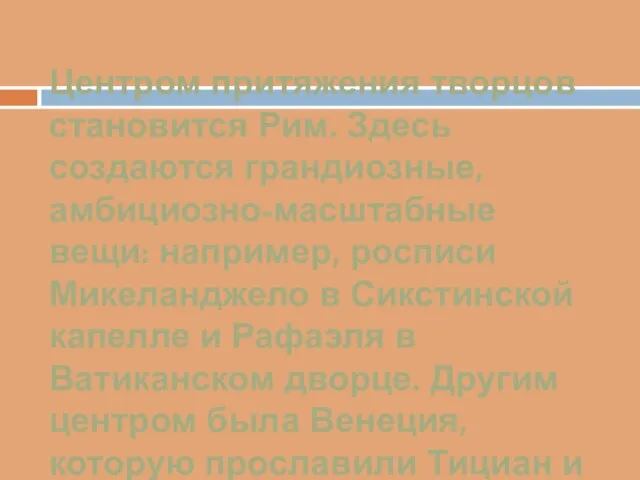 Центром притяжения творцов становится Рим. Здесь создаются грандиозные, амбициозно-масштабные вещи: например, росписи