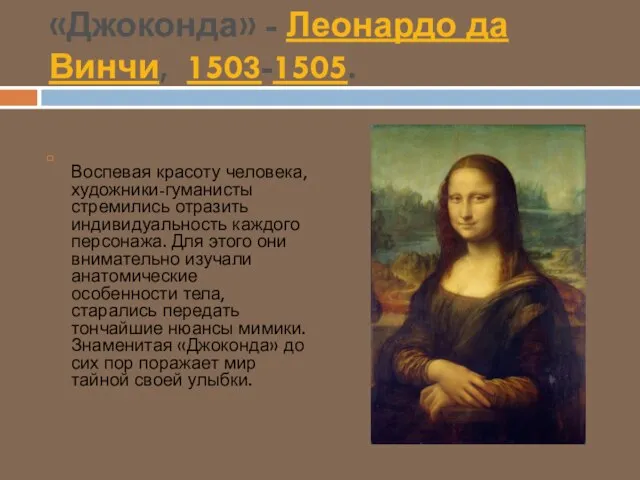 «Джоконда» - Леонардо да Винчи, 1503-1505. Воспевая красоту человека, художники-гуманисты стремились отразить