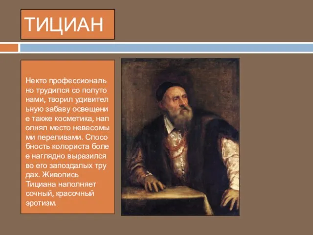 ТИЦИАН Некто профессионально трудился со полутонами, творил удивительную забаву освещение также косметика,