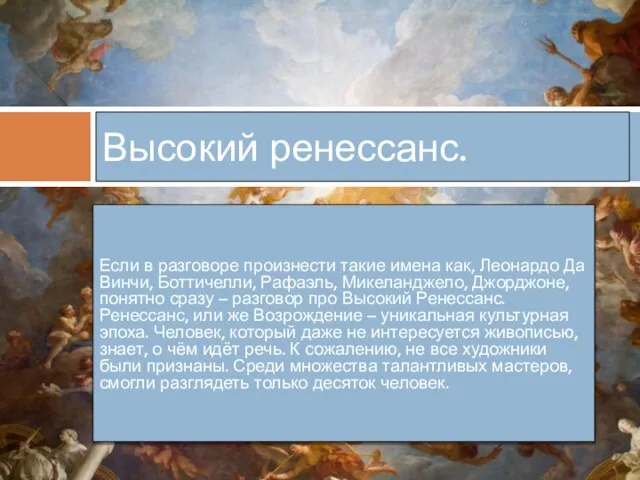 Если в разговоре произнести такие имена как, Леонардо Да Винчи, Боттичелли, Рафаэль,