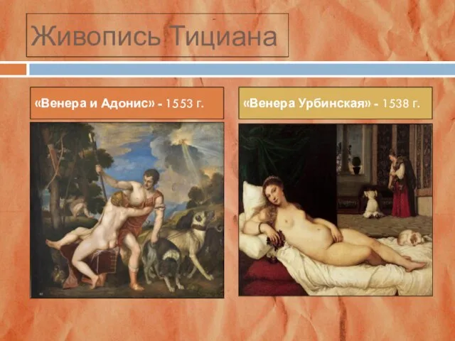 Живопись Тициана «Венера и Адонис» - 1553 г. «Венера Урбинская» - 1538 г.