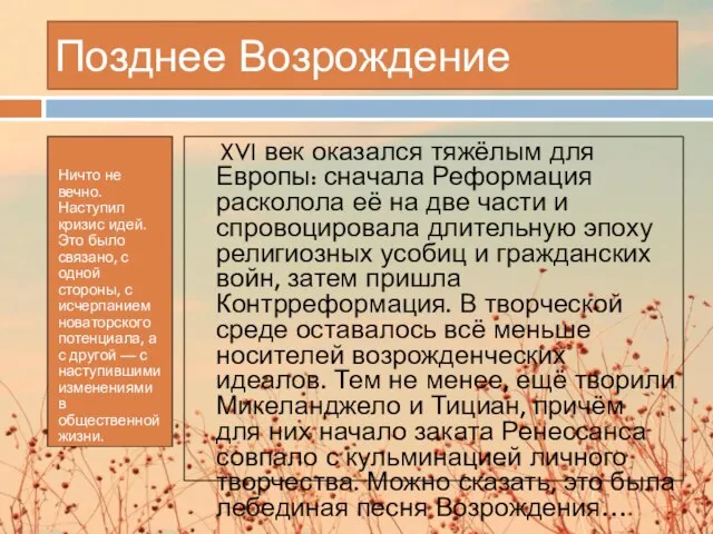 Позднее Возрождение Ничто не вечно. Наступил кризис идей. Это было связано, с