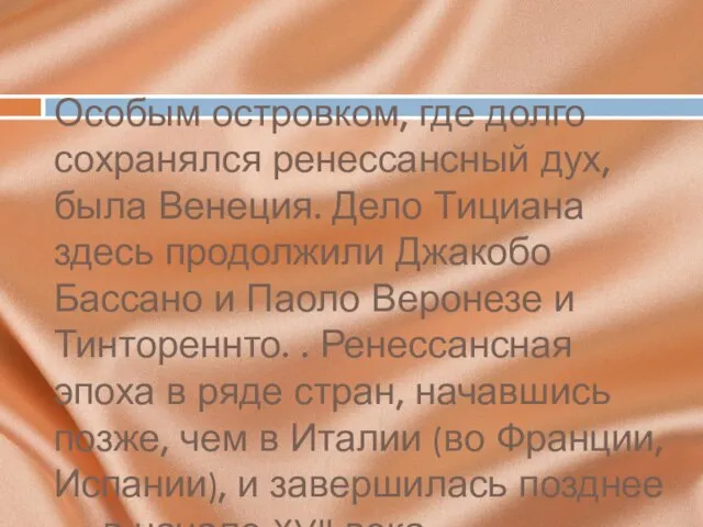 Особым островком, где долго сохранялся ренессансный дух, была Венеция. Дело Тициана здесь