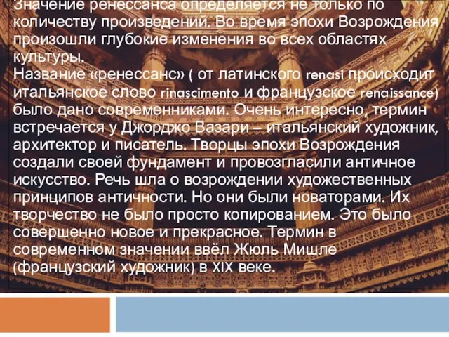 Значение ренессанса определяется не только по количеству произведений. Во время эпохи Возрождения