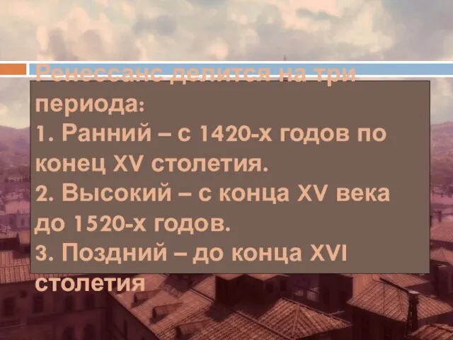 Ренессанс делится на три периода: 1. Ранний – с 1420-х годов по