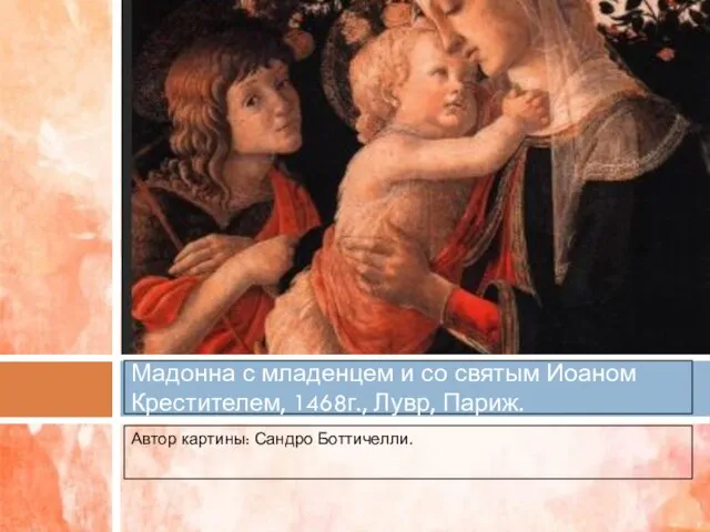 Автор картины: Сандро Боттичелли. Мадонна с младенцем и со святым Иоаном Крестителем, 1468г., Лувр, Париж.