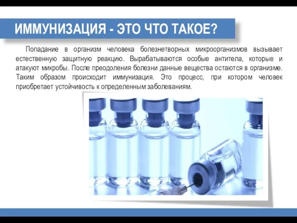 ИММУНИЗАЦИЯ - ЭТО ЧТО ТАКОЕ? Попадание в организм человека болезнетворных микроорганизмов вызывает