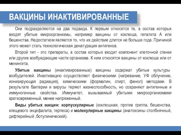 ВАКЦИНЫ ИНАКТИВИРОВАННЫЕ Они подразделяются на два подвида. К первым относятся те, в