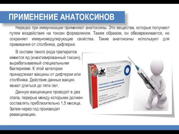 ПРИМЕНЕНИЕ АНАТОКСИНОВ Нередко при иммунизации применяют анатоксины. Это вещества, которые получают путем